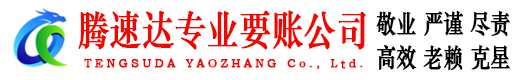 裕安腾速达收债公司